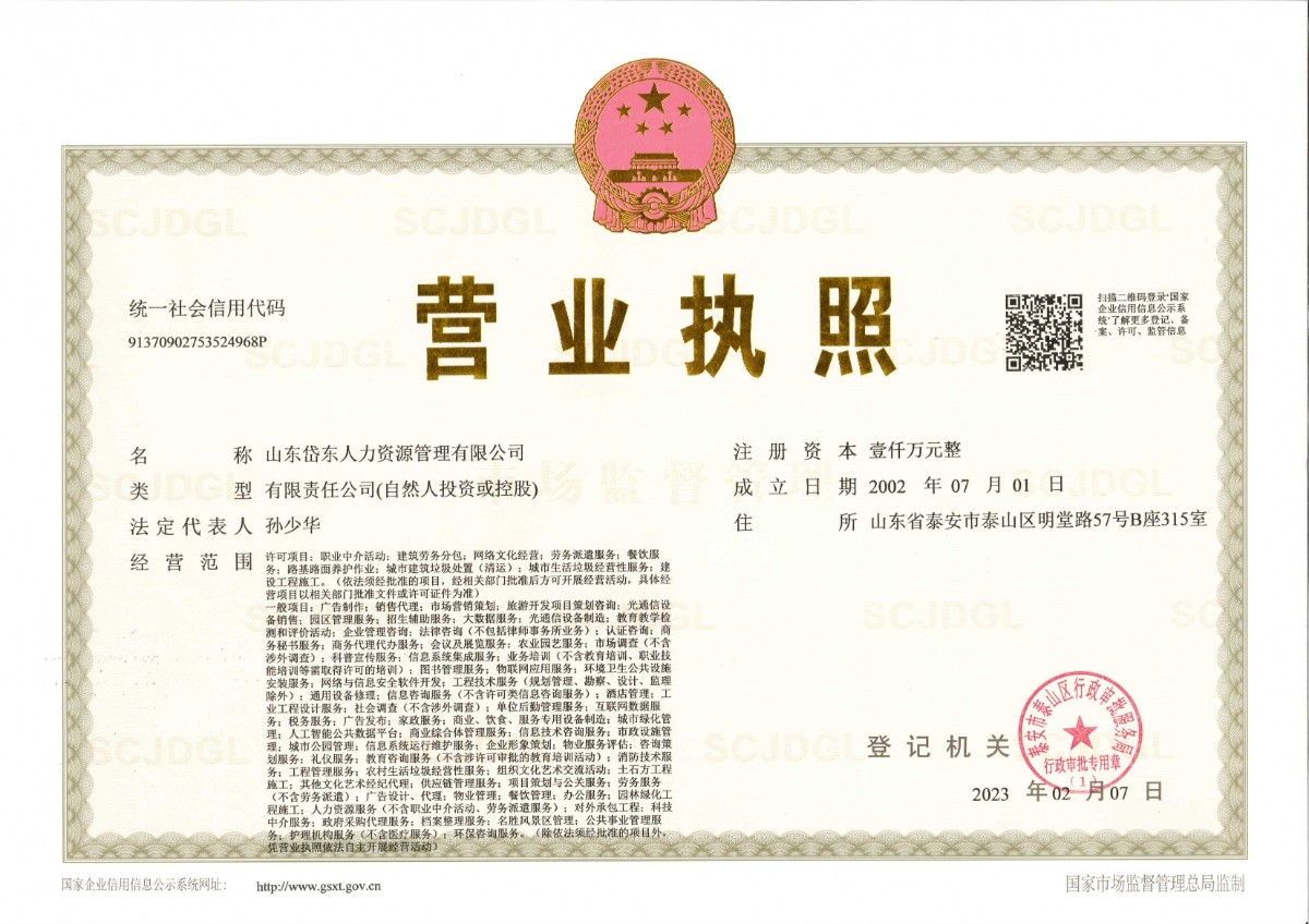 山東岱東營(yíng)業(yè)執(zhí)照正本23.2.8.jpg